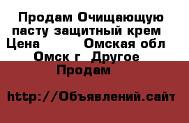 Продам Очищающую пасту защитный крем › Цена ­ 100 - Омская обл., Омск г. Другое » Продам   